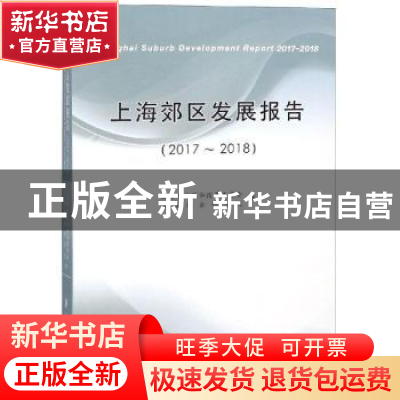 正版 上海郊区发展报告:2017-2018:2017-2018 上海市发展和改革委