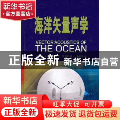 正版 海洋矢量声学 [俄]B·A·休罗夫著 国防工业出版社 9787118072