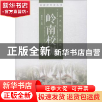 正版 岭南校训 顾作义主编 南方日报出版社 9787549116218 书籍