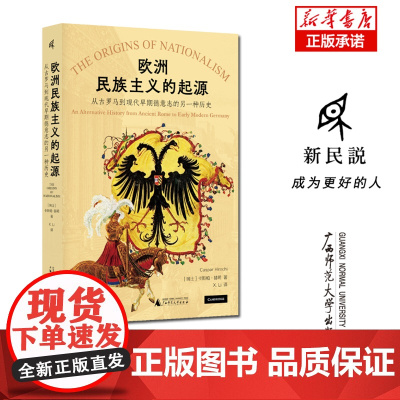 欧洲民族主义的起源--从古罗马到现代早期德意志的另一种历史