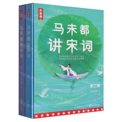 [N]马未都讲宋词(共2册)/作家榜-9787533969905