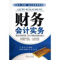 正版新书]财务会计实务刘超9787545417760