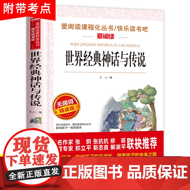 世界经典神话与传说故事上下册四年级课外书必读的书目小学生三四五六年级阅读书籍中国古代神话故事4年级快乐读书吧金典老师