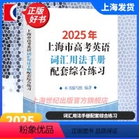 2025年上海市高考英语词汇用法手册配套综合练习 高中通用 [正版]2025/2024年上海市高考英语词汇用法手册配套综