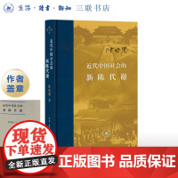 盖章版|近代中国社会的新陈代谢  陈旭麓著  当代学术系列丛书 三书书店店