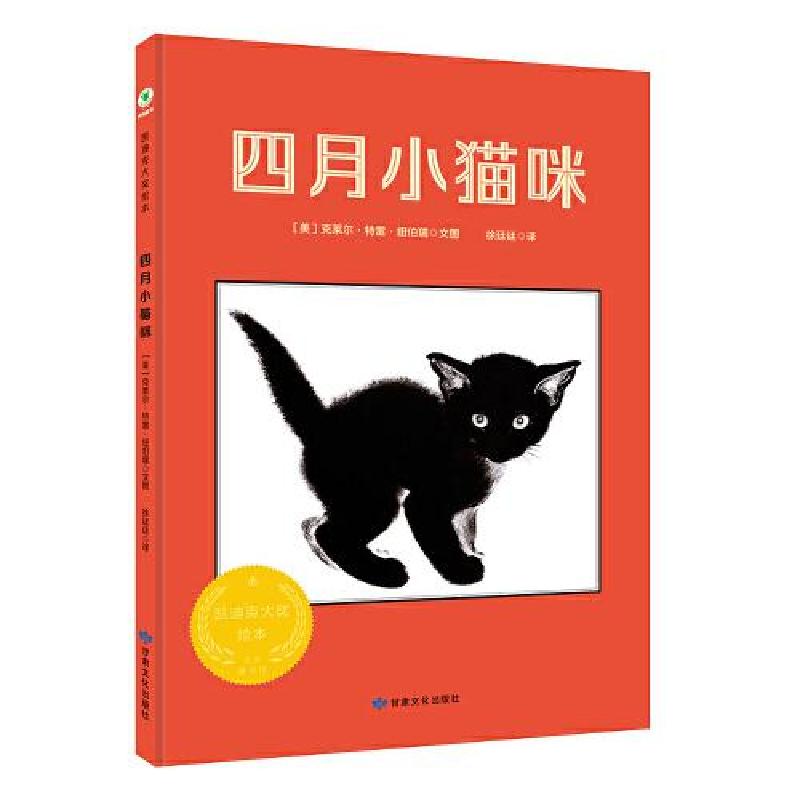 正版新书]四月小猫咪(美)克莱尔·特雷·纽伯瑞9787549021932