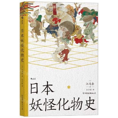 [N]日本妖怪化物史-9787505755079