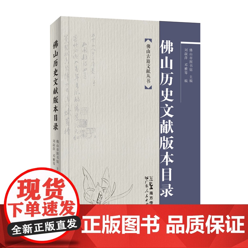 佛山历史文献版本目录 佛山古籍文献丛书佛山市图书馆主编刘淑萍邓雅琴编地方文献版本专题目录广东人民出版社