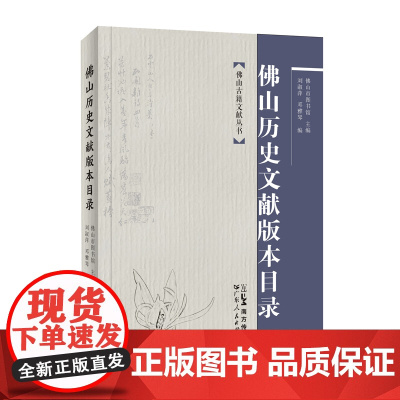 佛山历史文献版本目录 佛山古籍文献丛书佛山市图书馆主编刘淑萍邓雅琴编地方文献版本专题目录广东人民出版社
