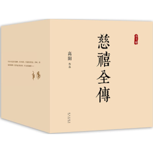 醉染图书慈禧全传9787513317276