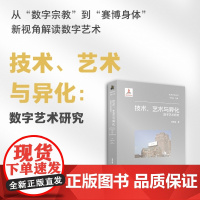 技术、艺术与异化:数字艺术研究/未来艺术丛书