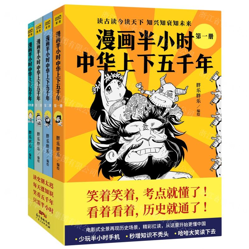 [N]漫画半小时中华上下五千年(共4册)-9787218146959