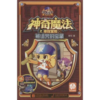 神奇魔法之寻找宝藏（1）（被诅咒的宝藏）9787539981710江苏凤凰文艺出版社夏司