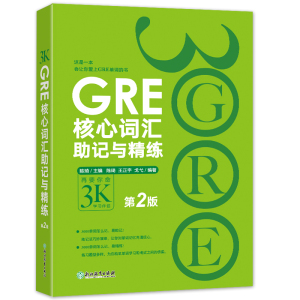 GRE核心词汇助记与精练(第2版)