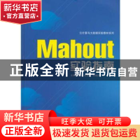 正版 Mahout实验指南 李琳,袁景凌,熊盛武 武汉大学出版社 978730