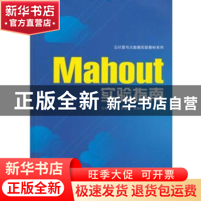 正版 Mahout实验指南 李琳,袁景凌,熊盛武 武汉大学出版社 978730