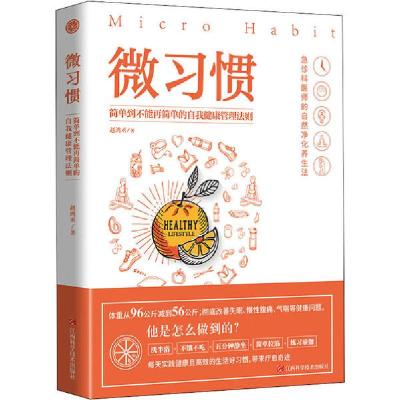 正版新书]微习惯 简单到不能再简单的自我健康管理法则赵鸿丞978
