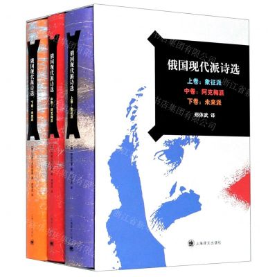 [N]俄国现代派诗选(上中下)(精)-9787532783229