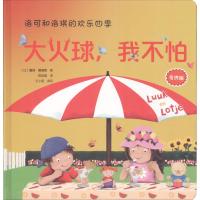 洛可和洛琪的欢乐四季:大火球,我不怕