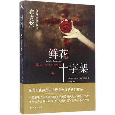 鲜花十字架------俄语布克奖历史上最具争议的获奖作品