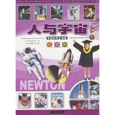 正版新书]牛顿小博士书系:人与宇宙(彩图版)(全五册)柯伟97