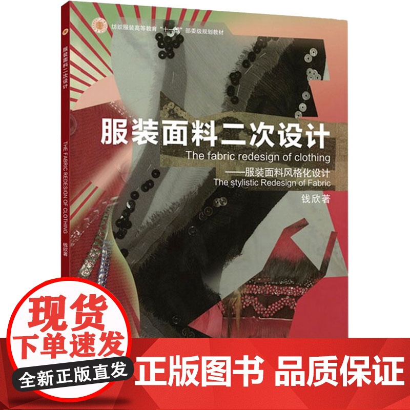醉染图书面料二次设计——面料风格化设计9787811116502