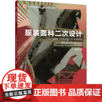 醉染图书面料二次设计——面料风格化设计9787811116502