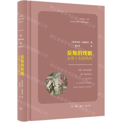 [N]反叛的戏剧(从易卜生到热内)(精)/当代西方戏剧与表演理论译丛-9787108071163