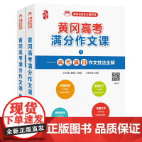 高中作文书 黄冈高考满分作文课 满分作文技巧 黄冈名师作文