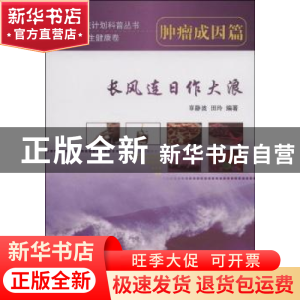 正版 长风连日作大浪:肿瘤成因篇 章静波,田玲编著 中国协和医科
