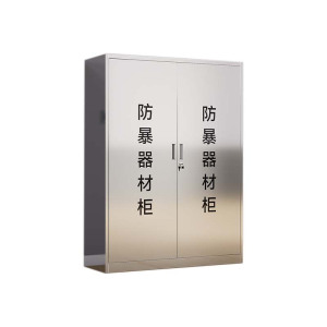 豪利特不锈钢防暴器械装备柜应急物资工具柜安保反恐盾牌柜警务室防爆柜304加厚材质1600*1200*400