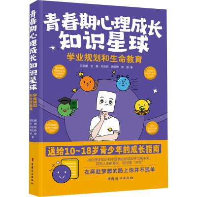 青春期心理成长知识星球:学业规划和生命教育