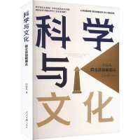 正版新书]科学与文化汪品先 著9787511582836