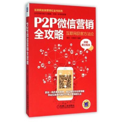 正版新书]P2P微信营销全攻略(互联网络获客方法论)/互联网金融营