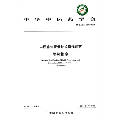 [M]脊柱推拿-9787513202183