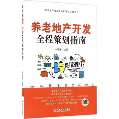 正版新书]养老地产开发全程策划指南余源鹏 主编9787111547501