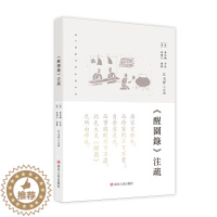 [醉染正版](正版)中国清代饮食文化:《醒园录》注疏 (精装) 江玉祥四川人民9787220121265