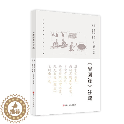 [醉染正版](正版)中国清代饮食文化:《醒园录》注疏 (精装) 江玉祥四川人民9787220121265
