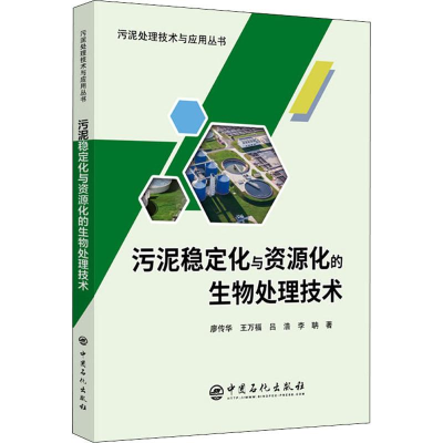 醉染图书污泥稳定化与资源化的生物处理技术9787511457