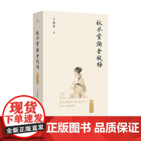 秋水堂论金瓶梅 田晓菲 著 文学研究