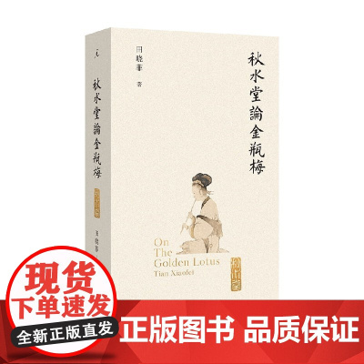 秋水堂论金瓶梅 田晓菲 著 文学研究