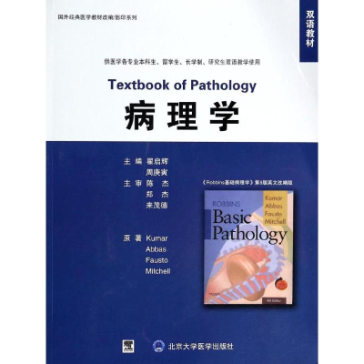 [M]病理学/国外经典医学教材改编/影印系列(双语教材)-9787811164862