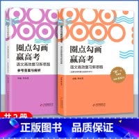 圈点勾画赢高考 高中通用 [正版]2023版 设计高中总复习二轮用书 语文数学英语物理化学生物历史地理政治赠测试卷 附答