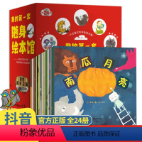 全24册儿童绘本 [正版]张丹丹经典我的第一套随身绘本馆全24册 儿童绘本阅读3-4-5一6周岁幼儿园大班小班亲子图书幼