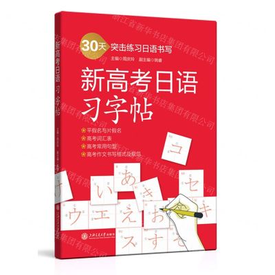 [N]新高考日语习字帖-9787313283443