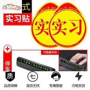 [补贴10%]实习车贴磁吸女司机新手上路创意标志汽车贴纸磁性车用划痕遮挡汽车车贴