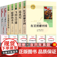 人教版全6册 红星照耀中国和昆虫记带批注人民教育出版社飞向太空港八年级上册8年级初二必课外书初中生正版原著完整版