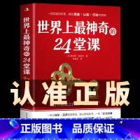 [正版]世界上神奇的24堂课大全集 美查尔斯哈奈尔著打开财富之门的“神奇钥匙”具有影响力的潜能训练课程销售励志书籍二十