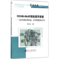 音像55SiMnMo钎钢金属学原理:B4型贝氏体形态、力学应用刘正义著