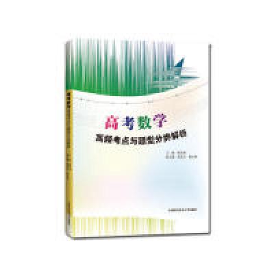正版新书]高考数学高频考点与题型分类解析胡全勇9787312038334